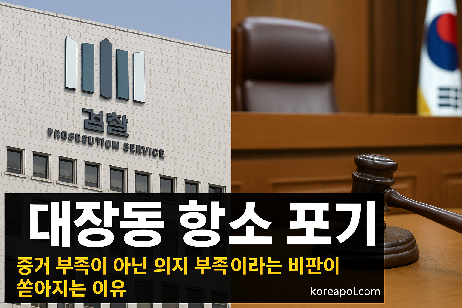 “대장동 항소 포기 논란 — 검찰청과 법정 장면을 대비시킨 뉴스 카드 이미지”