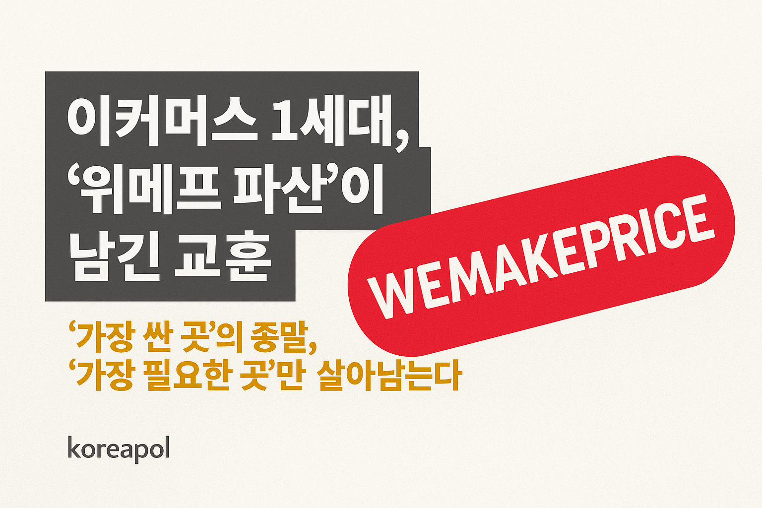 위메프 파산, 이커머스 시장 변화, 소셜커머스 몰락 – koreapol 분석 (Wemakeprice bankruptcy)