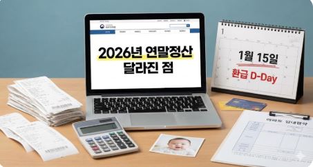 노트북으로 2026년 연말정산 달라진 점을 확인하며 영수증과 계산기로 환급액을 계산하는 모습